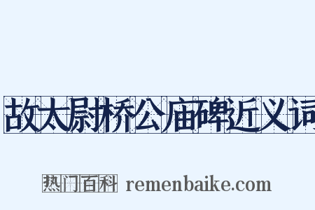 故太尉桥公庙碑近义词是什么意思的图片